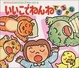 Cover of いいこでねんね できるかな