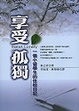 Cover of 享受孤獨