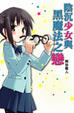 Cover of 陰沉少女與黑魔法之戀