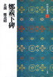 Cover of 鄭羲下碑