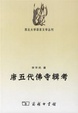 Cover of 唐五代佛寺辑考