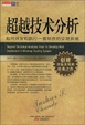 Cover of 超越技术分析