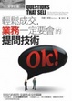 Cover of 輕鬆成交，業務一定要會的提問技術