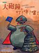 Cover of 大砲鐘，叮！咚！噹！