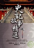 史記故事精選