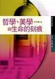 Cover of 哲學、美學與生命的刻痕