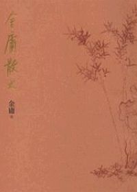 Image of 金庸散文