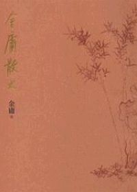 Image of 金庸散文