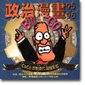 Coco政治漫畫1995-1996