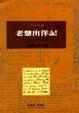 Cover of 老戇出洋記