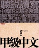 Cover of 甲級中文