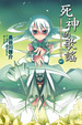 Cover of 死神的歌謠 7