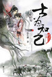 Cover of 士为知己 上