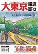 Cover of 大東京鐵道旅行