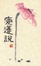 Cover of 愛蓮說