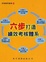 Cover of "六步打造績效考核體系"