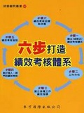 六步打造績效考核體系
