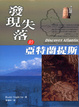 Cover of 發現失落的亞特蘭提斯