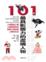 Cover of 101位最具影響力的虛構人物