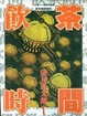 Cover of 飲茶時間(1)