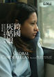 Cover of 跨國灰姑娘