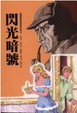 Cover of 閃光暗號