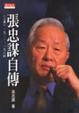 Cover of 張忠謀自傳(上冊)