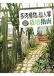 Cover of 多肉植物與仙人掌栽培指南