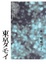 Cover of 東京歸鄉