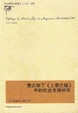 Cover of 奧古斯丁《上帝之城》中的社會生活神學