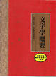 Cover of 文字學概要