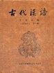 Cover of 古代漢語（修訂本）（全四冊）