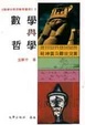 Cover of 數學與哲學