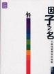 Cover of 因子之名