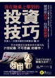 Cover of 我在賭桌上學到的投資技巧： 投資人一定要知道的35條黃金「賭」計
