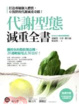 Cover of 代謝型態減重全書