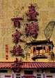 Cover of 臺灣百家姓考