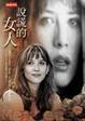 Cover of 說謊的女人