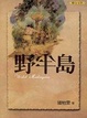 Cover of 野半島