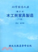 Cover of 【木工與家具製造