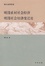 Cover of 明清农村社会经济明清社会经济变迁论