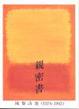 Cover of 親密書