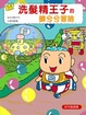 Cover of 洗髮精王子的髒兮兮冒險