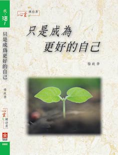 Image of 【我，活！】只是成為更好的自己