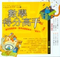 數學得分高手