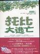 Cover of 橡樹部落 1