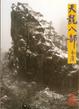 Cover of 天龍八部（二）