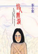 Cover of 情人無淚