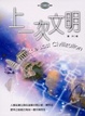 Cover of 上一次文明