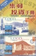 Cover of 集郵投資手冊